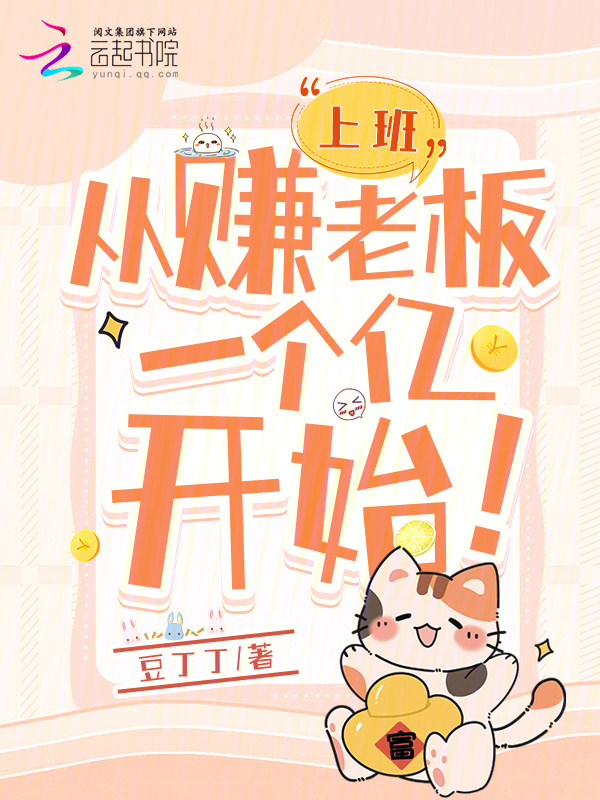 上班：从赚老板一个亿开始！小说封面