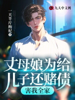 丈母娘为给儿子还赌债，害我全家