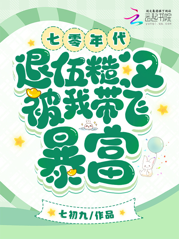 七零年代，退伍糙汉被我带飞暴富小说封面