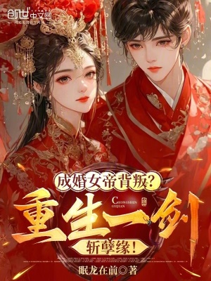 《成婚女帝背叛？重生一剑斩孽缘！》封面