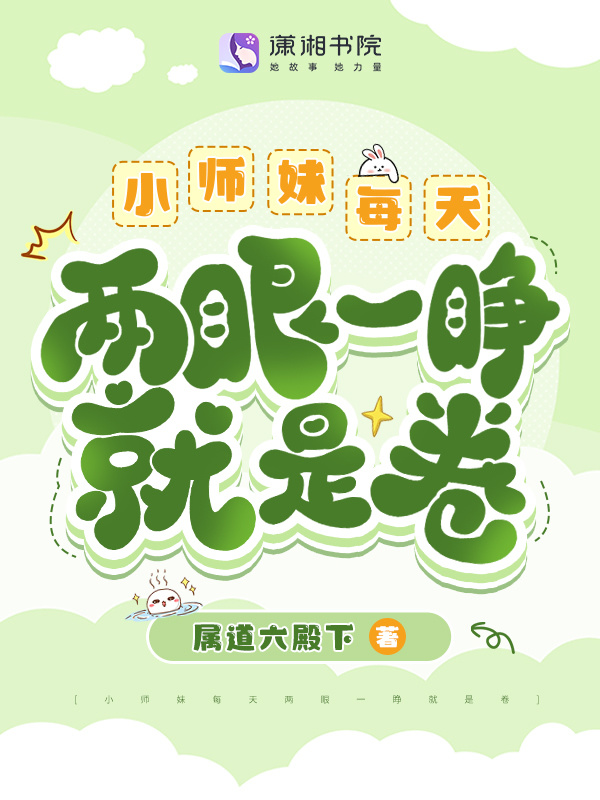 救命！炮灰小师妹竟成全宗门团宠小说封面