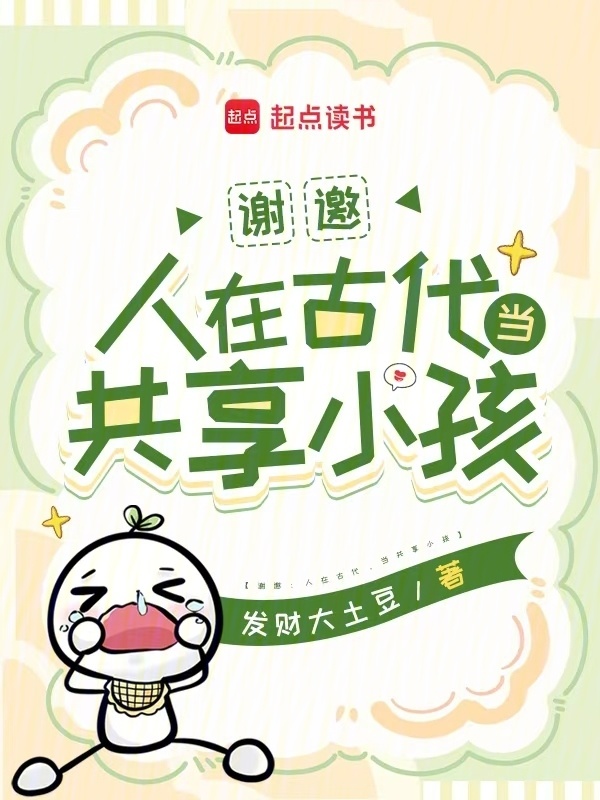 谢邀：人在古代，当共享小孩小说封面