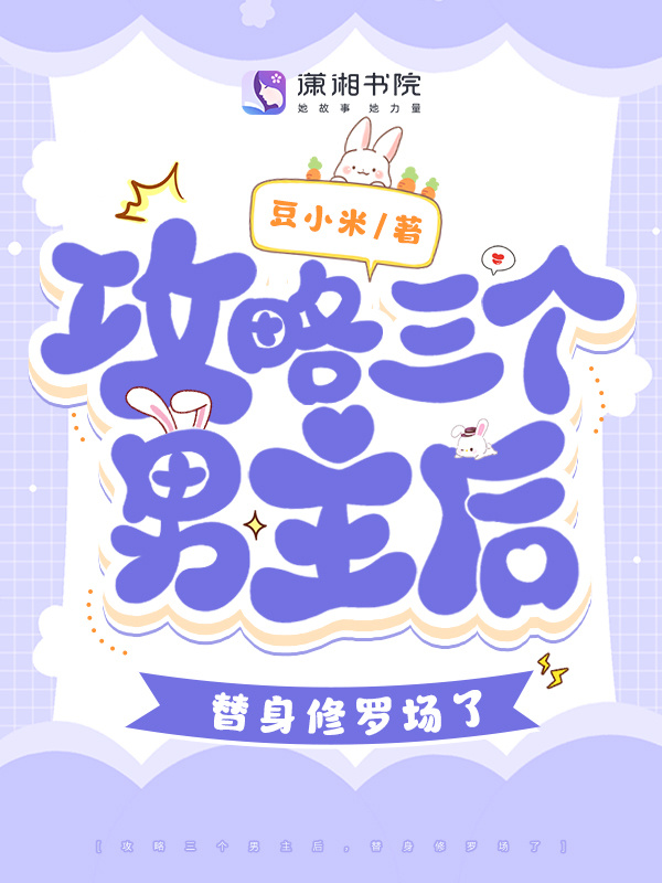 攻略三个男主后，替身修罗场了小说封面