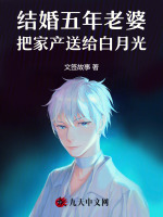 结婚五年老婆把家产送给白月光