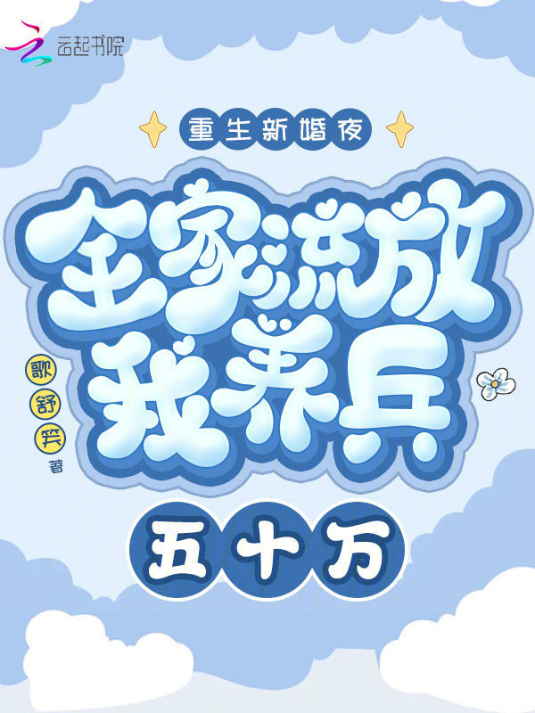 重生新婚夜全家流放我养兵五十万小说封面