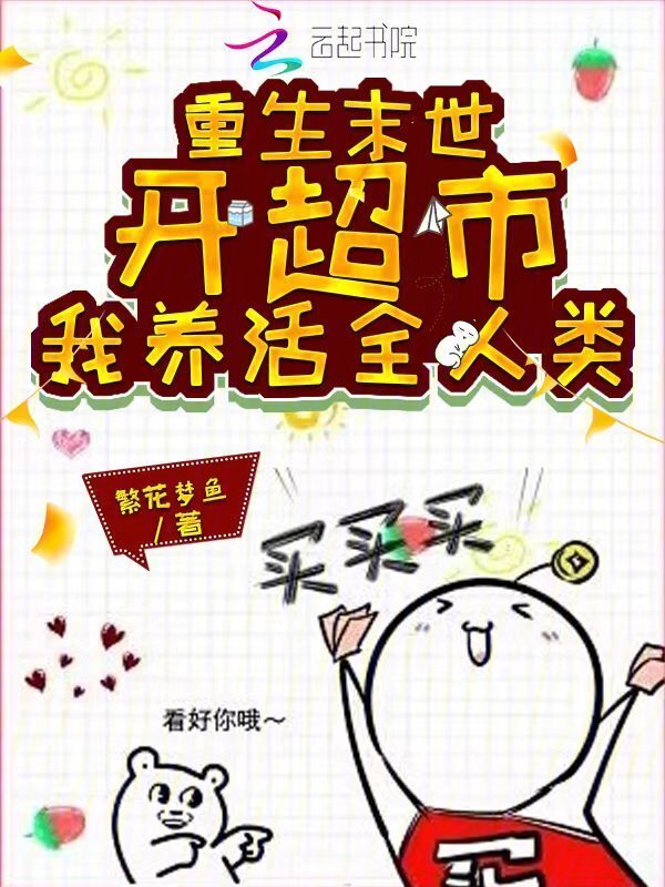 重生末世开超市，我养活全人类！小说封面
