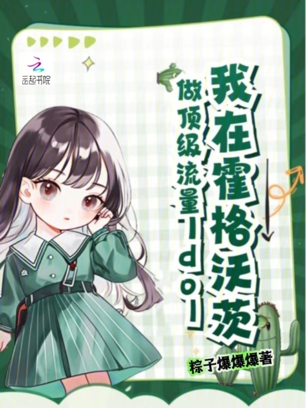 我在霍格沃茨做顶级流量Idol小说封面