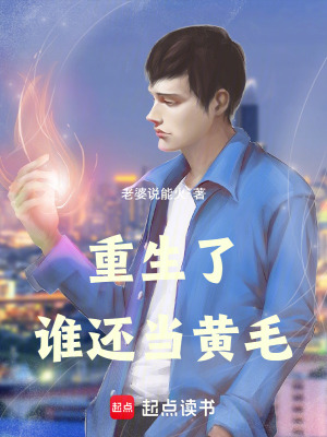 《重生了谁还当黄毛》封面