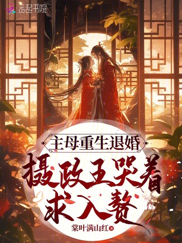 主母重生退婚，摄政王哭着求入赘小说封面