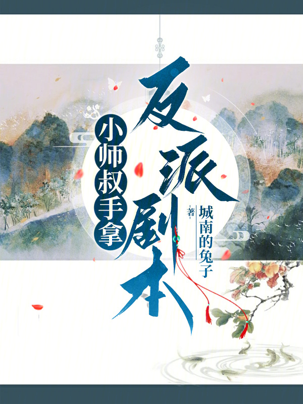 小师叔手拿反派剧本小说封面