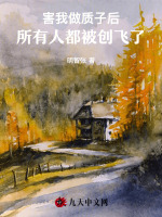 害我做质子后，所有人都被创飞了