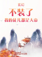 玄幻：不装了，我的徒儿都是大帝