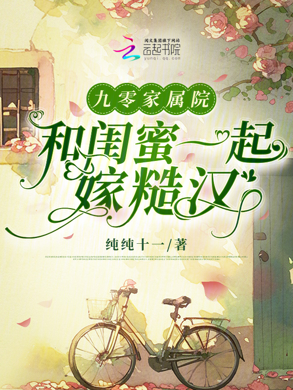 九零家属院：和闺蜜一起嫁糙汉小说封面