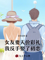 女友要天价彩礼，我反手娶了初恋