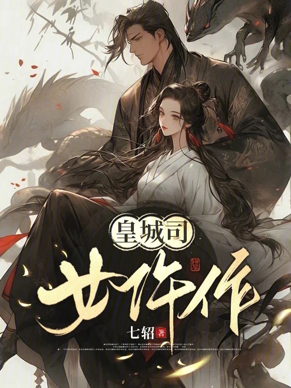 皇城司女仵作小说封面