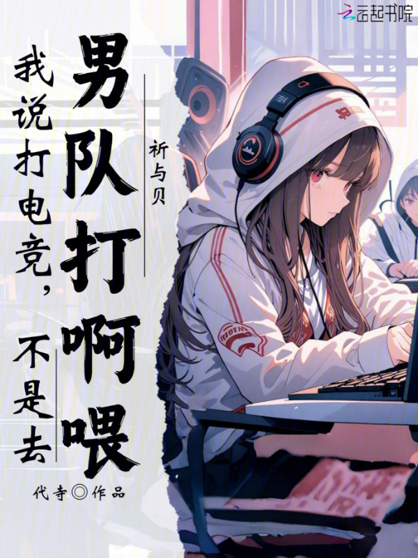 我说打电竞，不是去男队打啊喂小说封面