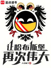 《让哈布斯堡再次伟大！》封面