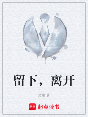 《留下，离开》封面