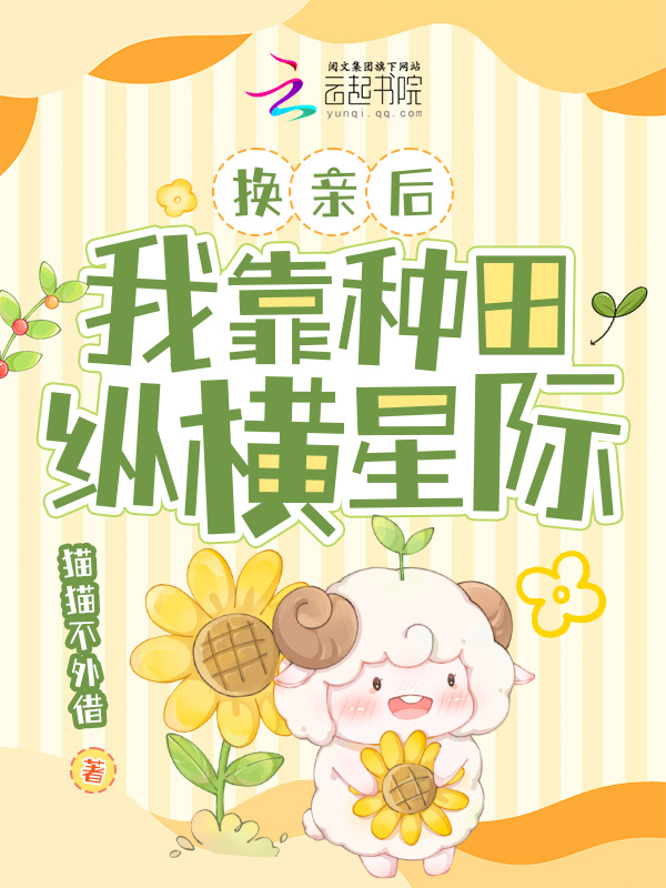 换亲后，我靠种田纵横星际小说封面