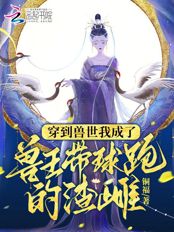 穿到兽世我成了兽王带球跑的渣雌小说封面