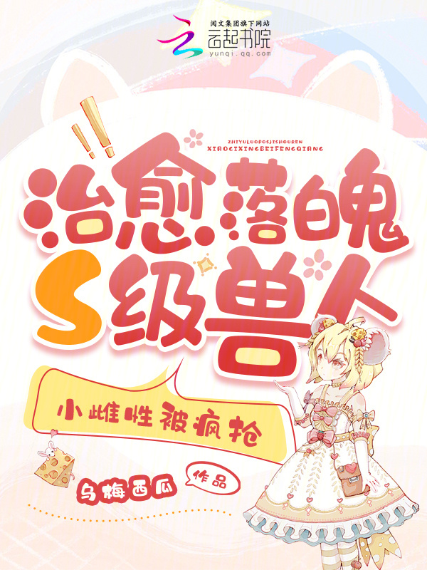 治愈落魄S级兽人，小雌性被疯抢小说封面