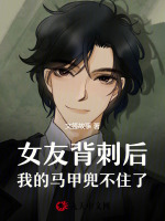 女友背刺后，我的马甲兜不住了