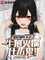 说好美食综艺，牛瘪火锅什么鬼