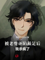 被老婆诬陷插足后我杀疯了