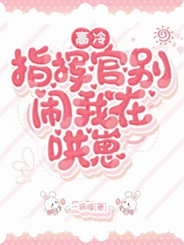 高冷指挥官别闹，我在哄崽小说封面