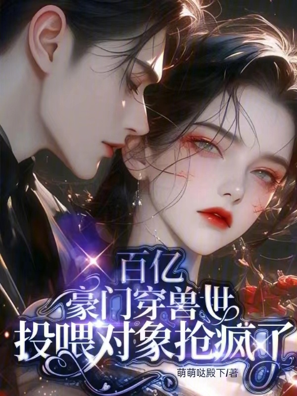 百亿豪门穿兽世，投喂对象抢疯了小说封面