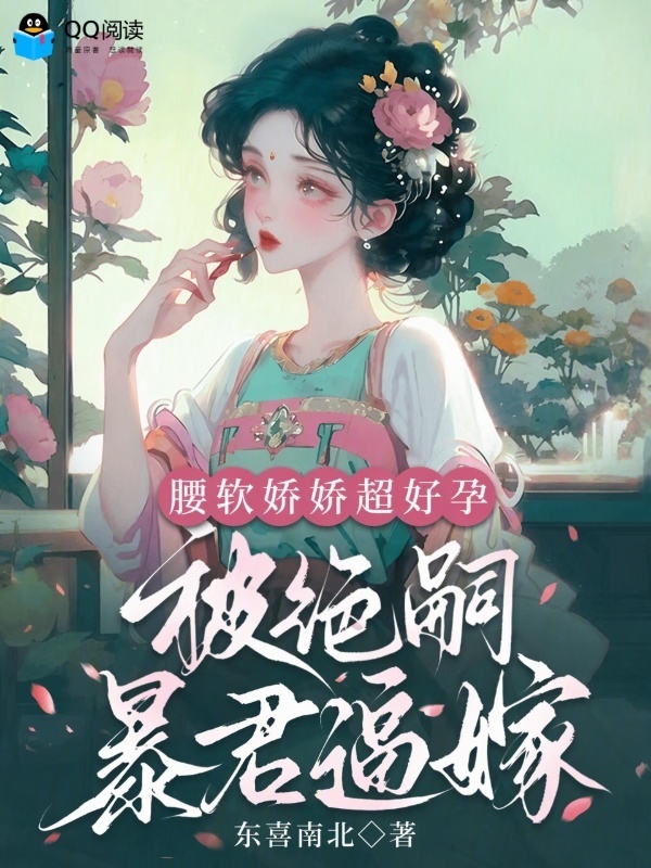 腰软娇娇超好孕，被绝嗣暴君逼嫁小说封面