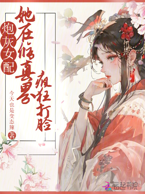 炮灰女配她在修真界疯狂打脸小说封面