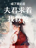 成了弃妃后夫君求着我救他