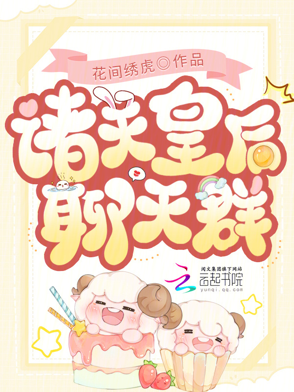 诸天皇后聊天群小说封面