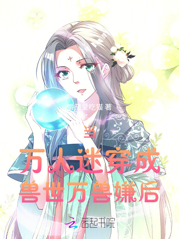 当万人迷穿成兽世万兽嫌后小说封面
