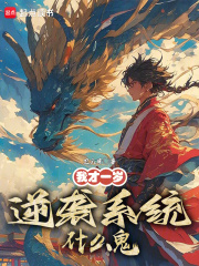 我才一岁，逆袭系统什么鬼？（陈逸、林雪茹）