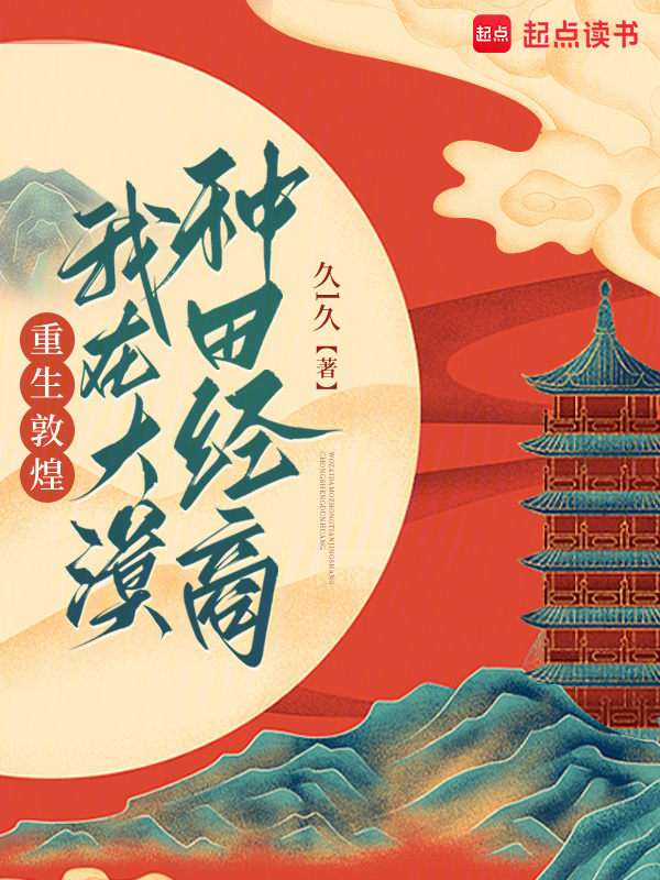 重生敦煌，我在大漠种田经商小说封面