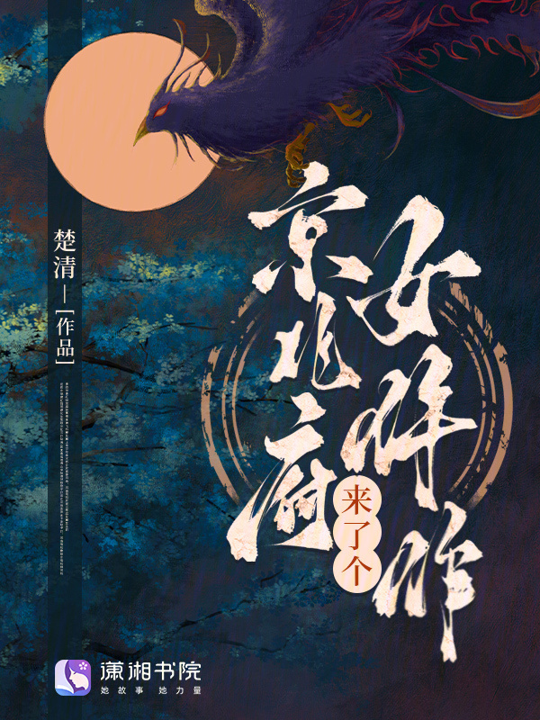 京兆府来了个女仵作小说封面