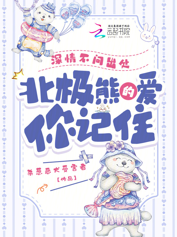 深情不问出处，北极熊的爱你记住小说封面