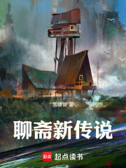 《聊斋新传说》封面