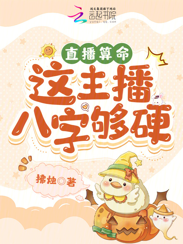 直播算命：这主播八字够硬！小说封面