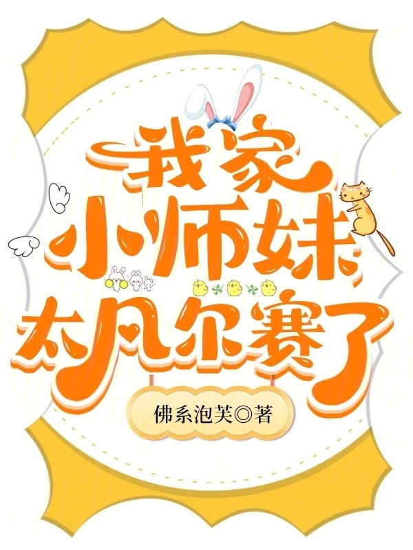 我家小师妹太凡尔赛了小说封面