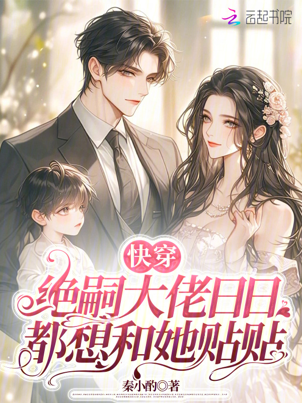 快穿：绝嗣大佬日日都想和她贴贴小说封面