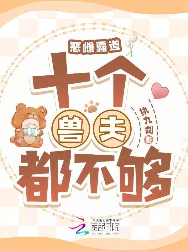 恶雌霸道：十个兽夫都不够小说封面