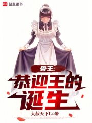 骨王：恭迎王的诞生（唐正）