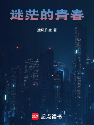 《迷茫的青春！》封面