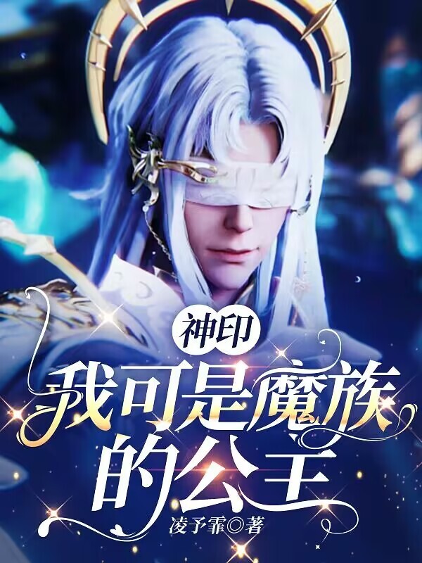 神印：我可是魔族的公主小说封面
