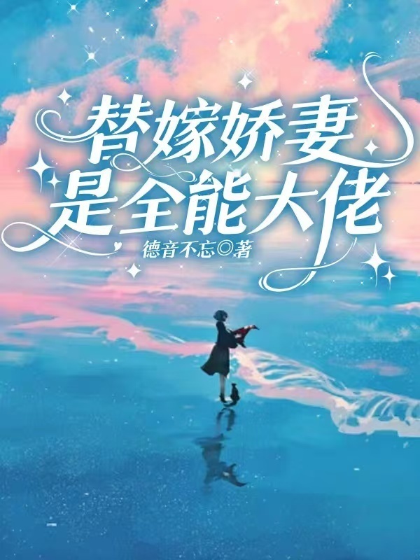 替嫁娇妻是全能大佬小说封面