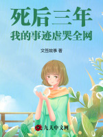 死后三年，我的事迹虐哭全网