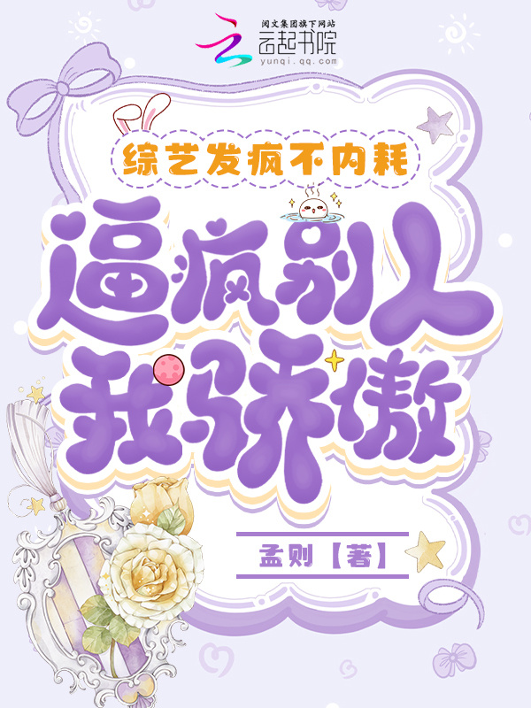 综艺发疯不内耗，逼疯别人我骄傲小说封面